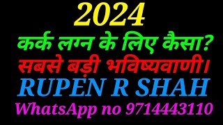 2024 कर्क लग्न के लिए कैसा? सबसे बड़ी भविष्यवाणी।