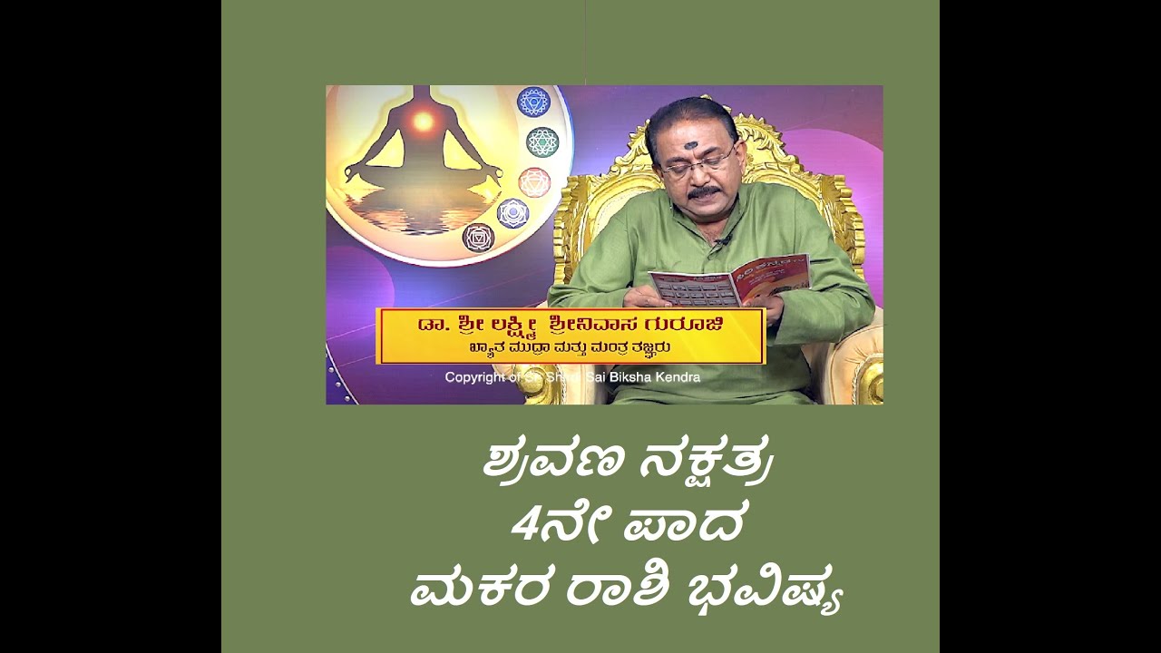 ಶ್ರವಣ ನಕ್ಷತ್ರ 4ನೇ ಪಾದ ಮಕರ ರಾಶಿ ಭವಿಷ್ಯ | SHRAVANA STAR 4TH PADA MAKARA RASHI -Ep1255 10-Jul-2023