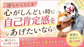 【たった10秒で】心がしんどくても意外と自己肯定感をあげる方法