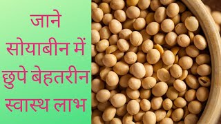 सोयाबीन  | Benefits of Soybeans in hindi | soyabean ke fayde in hindi |