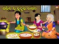 Moral stories odia  fairy tales odia  aaima kahani odia  odia gapa