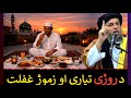 د روژی په اړه خایسته او بهترین اسلامی بیان مولانا نورالدین اغا صاحب