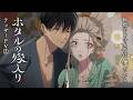 TVアニメ「ホタルの嫁入り」ティザーPV第2弾