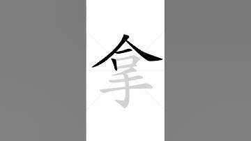 ✔ Stroke order of Chinese character 拿(nɑ́) - take | HSK handwriting elementary level - 155