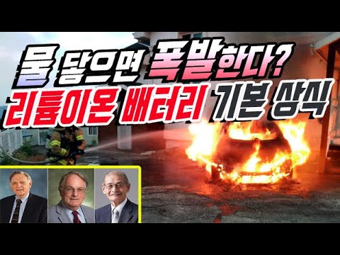 전기차 <strong>리튬</strong> <strong>이온</strong> <strong>배터리</strong> 물에 닿으면 폭발하나요? 전기차 화재는 물로 진압하면 안된다던데? [<strong>리튬</strong> <strong>이온</strong> 배터리에 대한 오해]