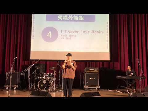 第22屆北韻獎決賽|獨唱外語組 第三名 I’ll Never Love Again 吳仲棋