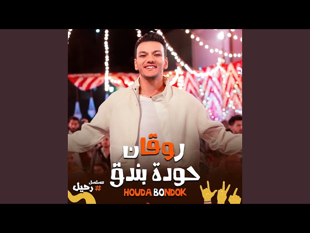 Rawa2an - روقان
