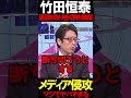 竹田先生が皇室を取り巻く状況を暴露 #ニュースあさ8時 #文化人放送局 #虎ノ門ニュース #百田尚樹 #北村晴男 @百田尚樹チャンネル @弁護士北村晴男ちゃんねる #時事 #皇室