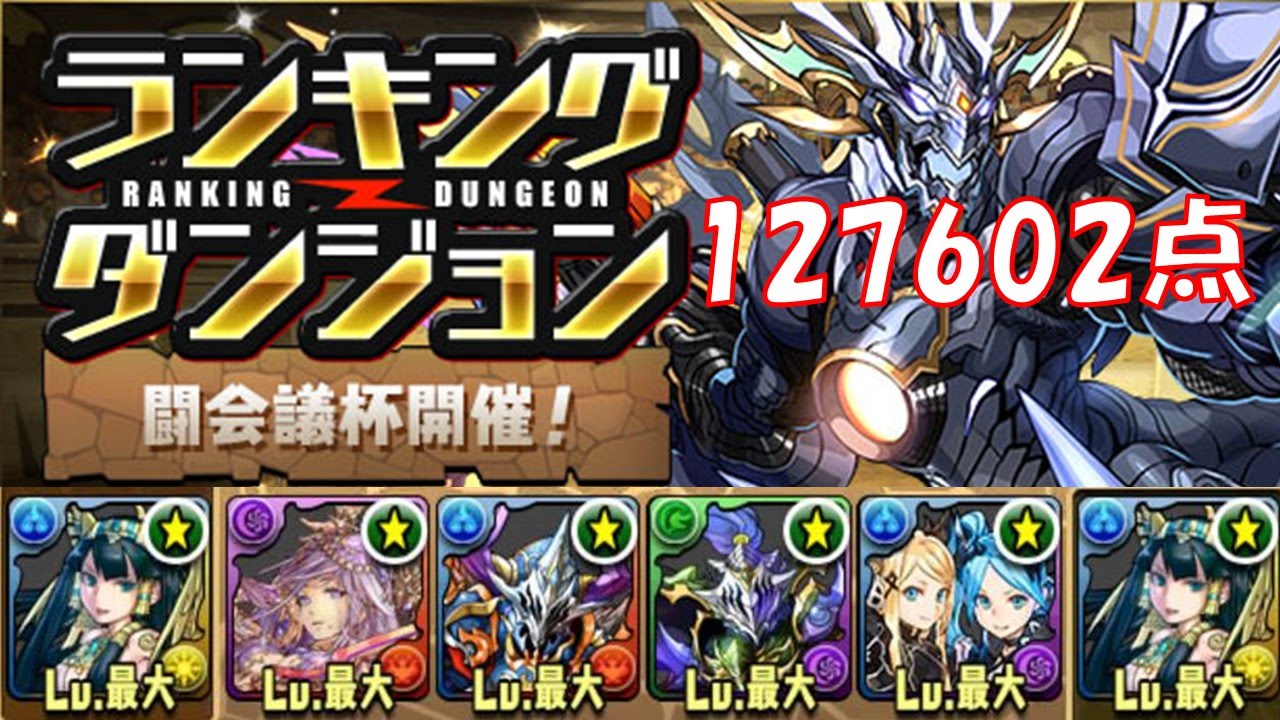 パズドラ ランキングダンジョン闘会議杯 点 Youtube
