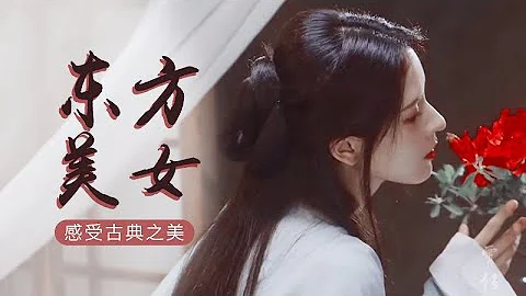 探索古典之美丨美女视频精选丨追寻千年之美丨穿越时空，感受古代之美丨古代美女丨古典美女视频欣赏丨不可错过的古典美女视频丨汉服丨东方美女丨古装美女 - 天天要闻