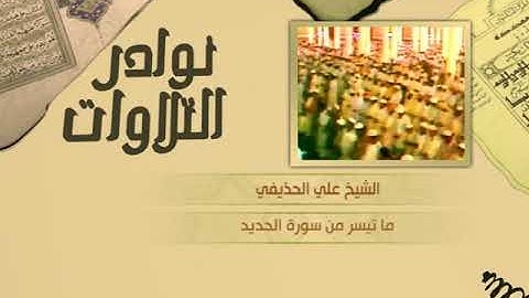 نوادر التلاوات - تلاوة نادرة - علي الحذيفي - ما تيسر من سورة الحديد