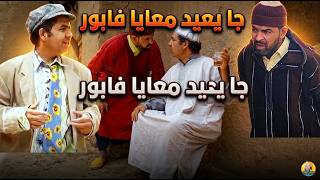 فيلم كوميدي مغربي حداوحميدة وروينة فالعيد