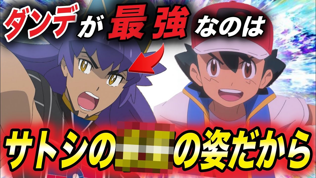アニポケ考察 ダンデの強さに納得いかない人は必見 この2人はある意味同一人物説が衝撃的だった マスターズトーナメント ポケモン ポケットモンスタースカーレットバイオレット はるかっと Youtube