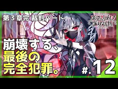 崩れ去る完全犯罪と、絶望の果てに交わされた願い。│魔法少女ノ魔女裁判 #12 ▼【実況プレイ/まのさば攻略】第3話完：裁判パート