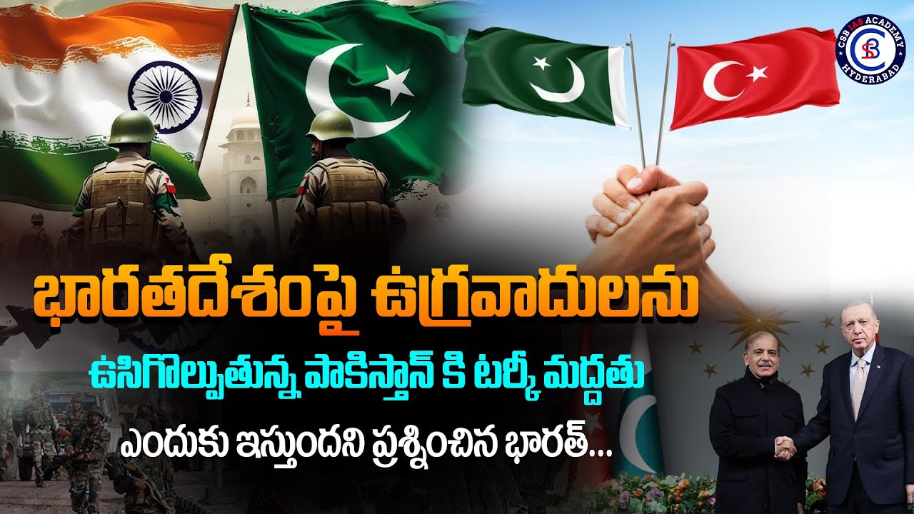 భారతదేశంపై ఉగ్రవాదులను ఉసిగొల్పుతున్న పాకిస్తాన్ కి టర్కీ మద్దతు ఎందుకు ఇస్తుందని ప్రశ్నించిన భారత్.