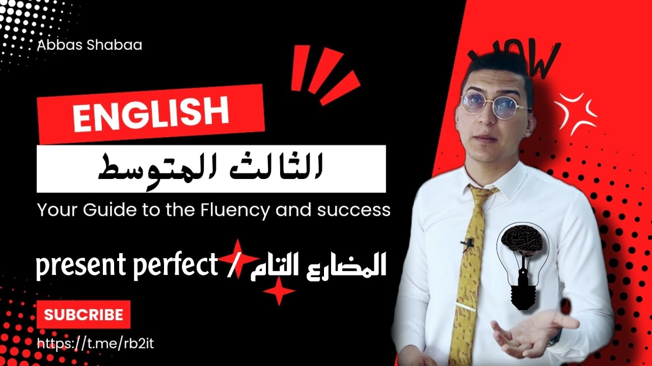 انكليزي الصف الثالث المتوسط شرح زمن المضارع التام ( present perfect )