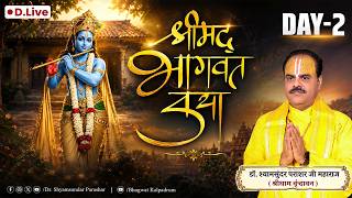 D-LIVE🔴 Day - 02 | श्रीमद् भागवत कथा | पूज्य डॉ. श्यामसुन्दर पाराशर जी महाराज