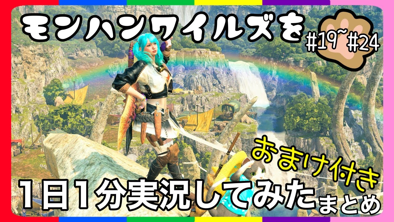【ワイルズ1分】#19〜#24 1分実況してみた【MHWilds/魔物獵人荒野】