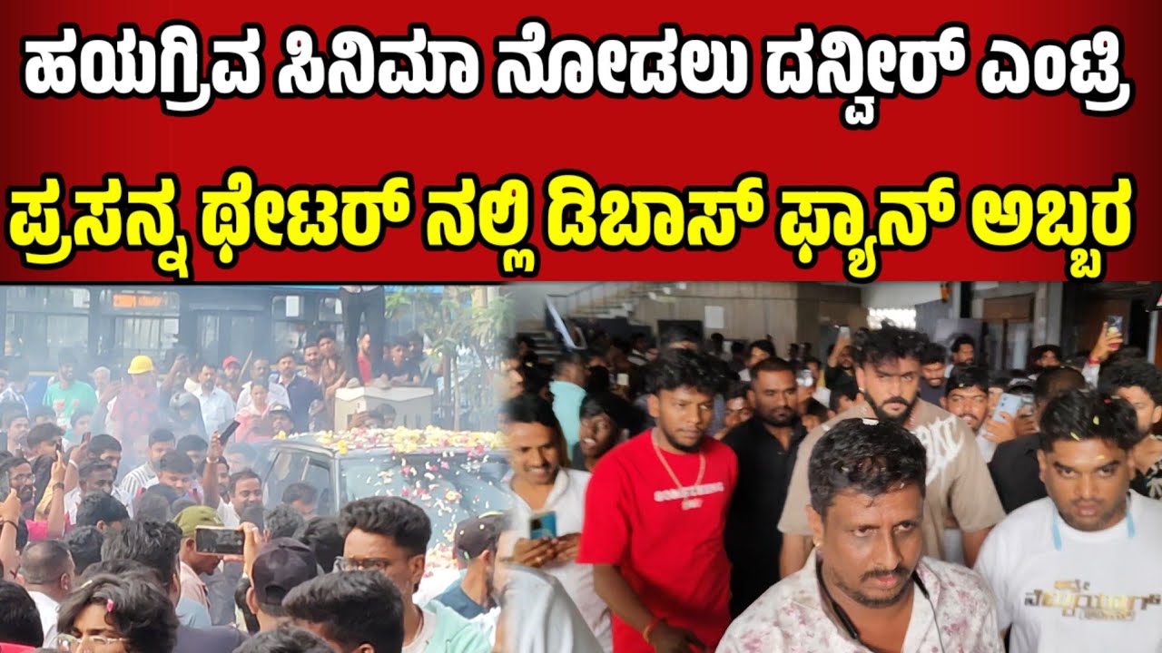 ಹಯಗ್ರಿವ ಸಿನಿಮಾ ನೋಡಲು ದನ್ವೀರ್ ಎಂಟ್ರಿ ಪ್ರಸನ್ನ ಥೇಟರ್ ನಲ್ಲಿ ಡಿಬಾಸ್ ಫ್ಯಾನ್ ಅಬ್ಬರ hayagriva movie review
