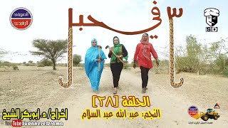 (3) في حبل | الحلقة (28) | النجم عبد الله عبد السلام ونخبة من نجوم الدراما السودانية