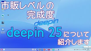 【市販レベル】Deepinについて紹介します～完成度高いOSです