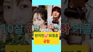 #10살연상연하 #한지민최정훈열애 #한지민최정훈궁합 #궁합 #한지민#최정훈 #mbti #연애상담 #커플 #심…