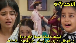 مسلسل امنيه وإن تحققت الحلقه 679 كشف حقيقة ابهيرا امام مايرا جيتو تقترب من أرمان،كيارا أصبحت 0ـد0ـنه