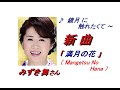 みずき舞 さんの新曲「 満月の花( Mangetsu No Hana )(一部歌詞付)」'21/06/16発売新曲報道ニュースです。