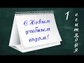 С Новым учебным Годом!4 футажа,хромакей,анимация.1 сентября.Школьный футаж.