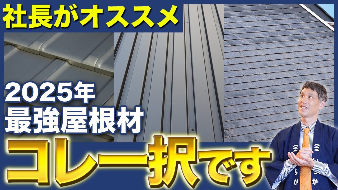 屋根材選ぶならこれ一択！プロが選ぶ最強屋根の種類やメリット・デメリットを丁寧に解説！【リフォーム】