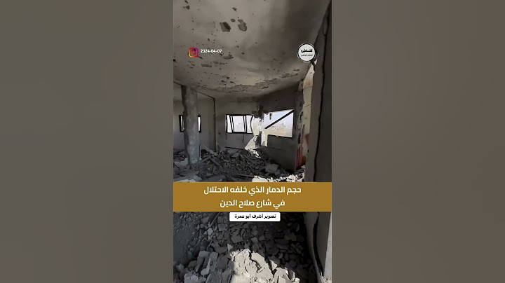 #شاهد حجم الدمار الذي خلفه الاحتلال في شارع صلاح الدين #غزة #فلسطين