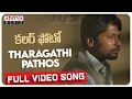 Full patho song ‘Tharagathi Gadhi’ from Colour Photo ft. Suhas, Chandini Chowdary