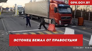 Гражданин Эстонии, пытаясь скрыться от правосудия, нарушил границу