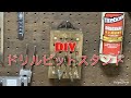 DIY ドリルビットスタンドを作ってみた