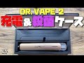 【電子タバコ】DR.VAPE 2やmybluなどが、充電しながら持ち運べるケース『My Charge Case V2 by KOGLEE』が、殺菌機能付きでかなり便利♪ ~ベイプ~