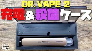 【電子タバコ】DR.VAPE 2やmybluなどが、充電しながら持ち運べるケース『My Charge Case V2 by KOGLEE』が、殺菌機能付きでかなり便利♪ ~ベイプ~