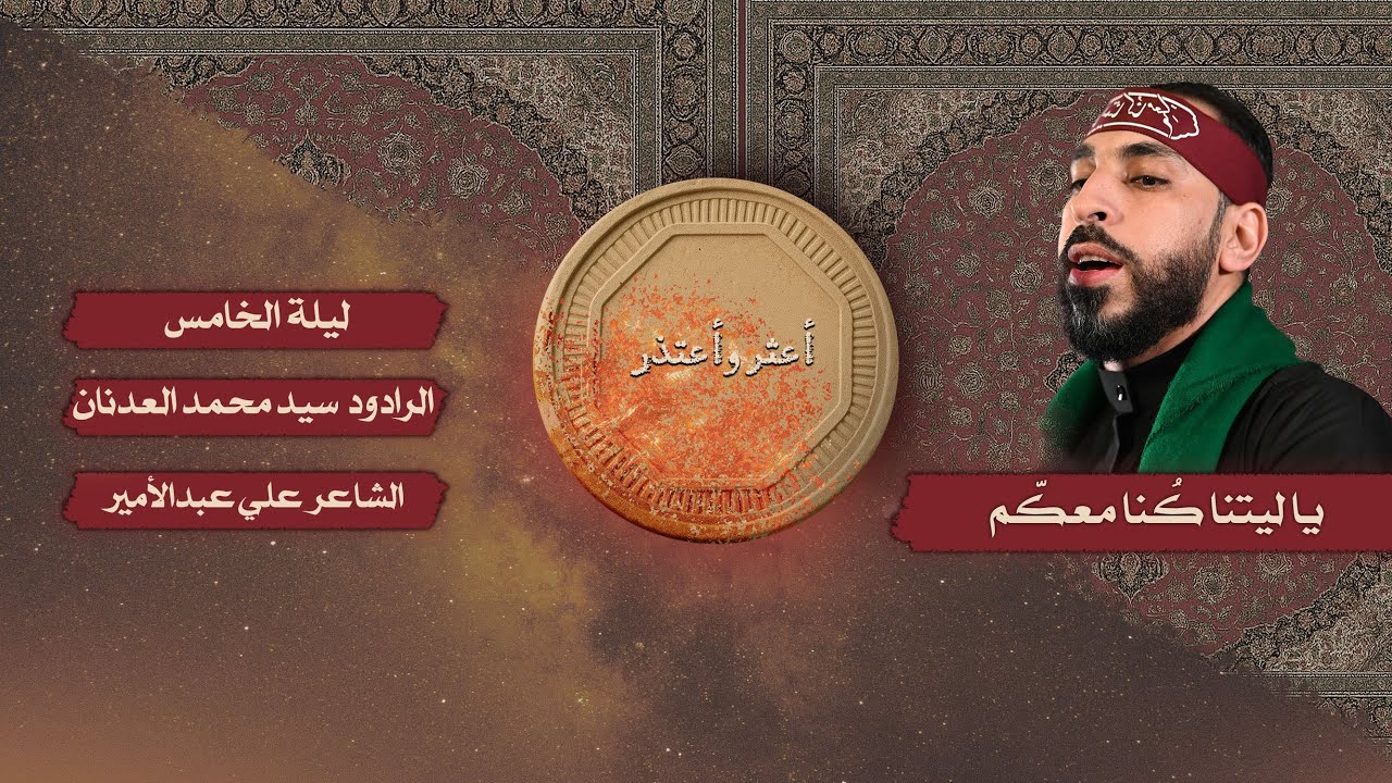 أعثر وأعتذر | الرادود : سيد محمد العدنان | ليلة الخامس من محرم 1447 هـ