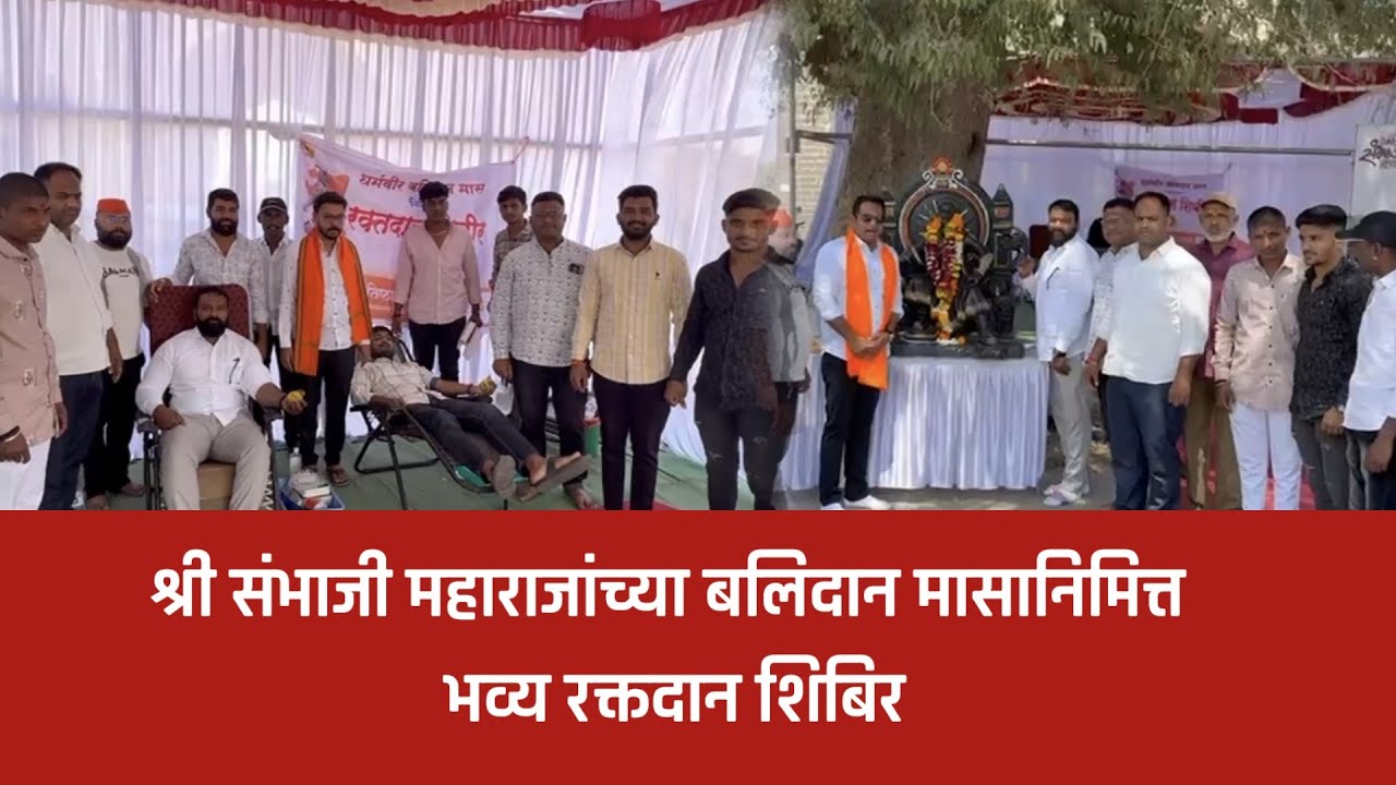 नगर – भिस्तबाग महाल चौकात श्री संभाजी महाराजांच्या बलिदान मासानिमित्त भव्य रक्तदान शिबिर