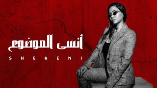 شيرين - أنسى الموضوع | Shereni [Official Music]