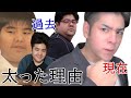 137㎏まで太った理由お話しします【1年で70Kgのダイエットに成功】