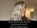 Обзор фена Laifen Swift Special. Китайский Dyson? Или достойный фен?