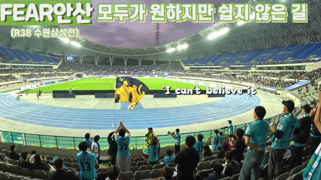 [FEAR 안산] 올시즌 결국 넘지 못한 너무 거대한 벽| 안산그리너스 VS 수원삼성블루윙즈ㅣK리그2ㅣ38라운드 l 용인미르스타디움