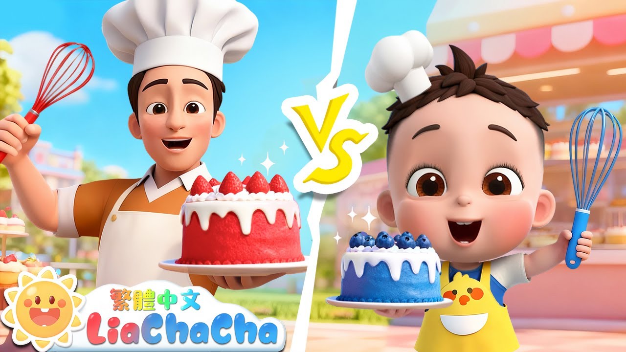 寶寶廚師VS爸爸廚師 | 寶寶做蛋糕 | 啟蒙教育 | 國語童謠 | 人氣兒歌 | LiaChaCha 依娜和恰恰 - 繁體中文 - 兒歌童謠