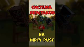СИСТЕМА ВЕРСТАКОВ на Dirty Rust #unturnedrust #rust #unturned  #игры