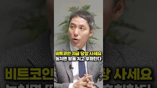 비트코인 지금 당장 사세요, 놓치면 땅을 치고 후회한다 (오태민 대표)