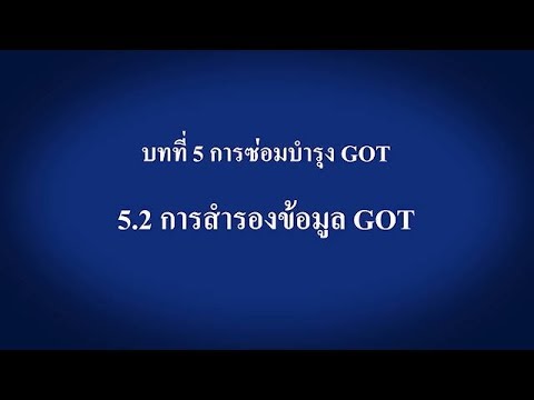 5.2 การสำรองข้อมูล GOT － การซ่อมบำรุง GOT〈GOT แรกของคุณ(11/14)〉