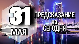 Гороскоп на сегодня 31 мая 2023 года гороскоп на завтра