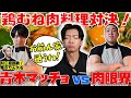 ジム長悶絶! 青木マッチョvsみーとまっくす究極の鶏むね肉料理対決！