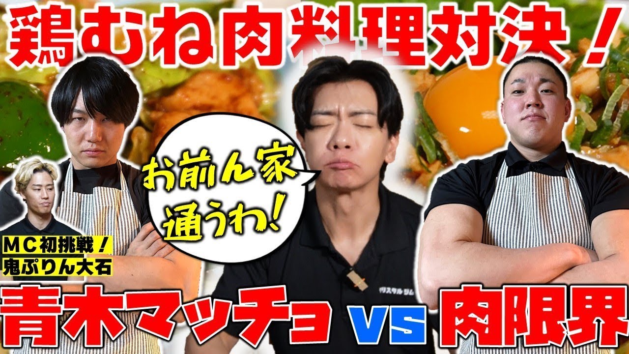 ジム長悶絶! 青木マッチョvsみーとまっくす究極の鶏むね肉料理対決！