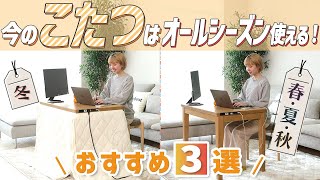 【徹底比較】こたつ 全18商品を徹底検証！おすすめの厳選3商品を紹介！